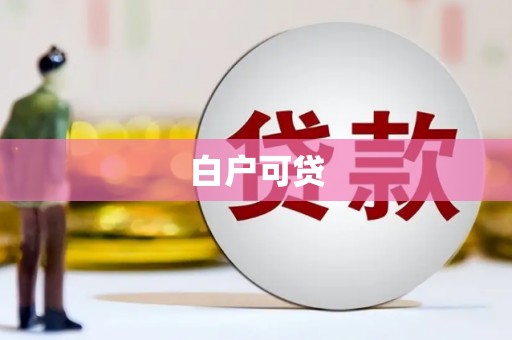 安义白户可贷