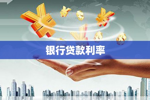 安义银行贷款利率