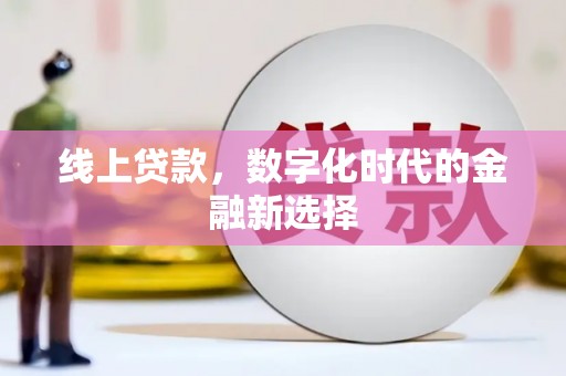 安义线上贷款，数字化时代的金融新选择