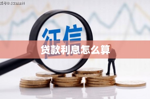 安义贷款利息怎么算