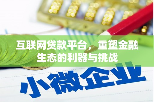 安义互联网贷款平台，重塑金融生态的利器与挑战