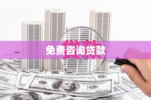 安义免费咨询贷款