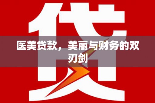 安义医美贷款，美丽与财务的双刃剑
