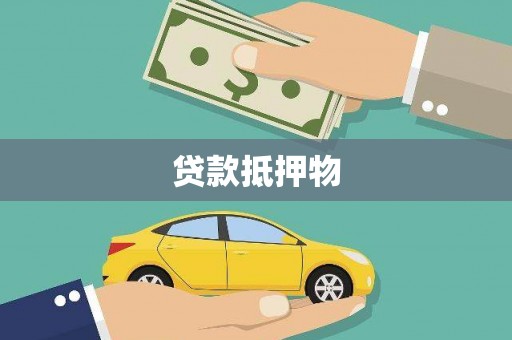 安义贷款抵押物