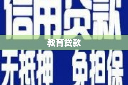 安义教育贷款