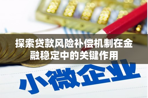 安义探索贷款风险补偿机制在金融稳定中的关键作用