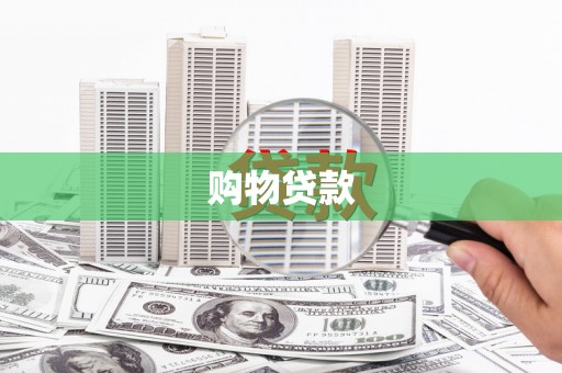 安义购物贷款