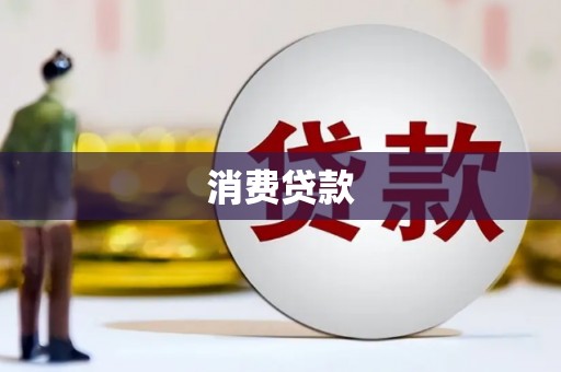 安义消费贷款