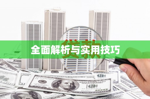 安义全面解析与实用技巧