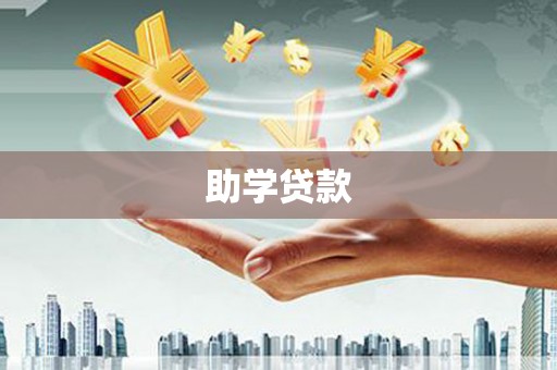 安义助学贷款