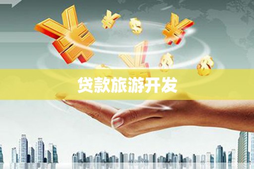 安义贷款旅游开发