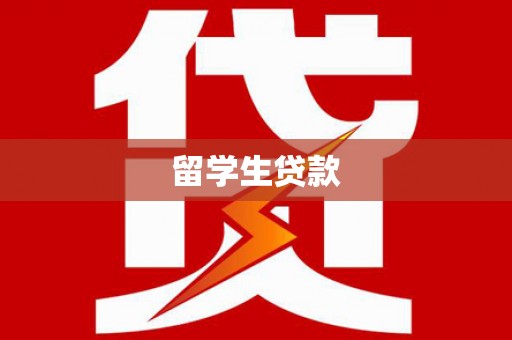 安义留学生贷款