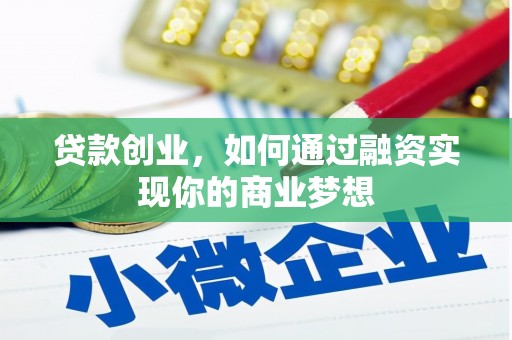 安义贷款创业，如何通过融资实现你的商业梦想