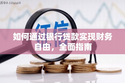 安义如何通过银行贷款实现财务自由，全面指南