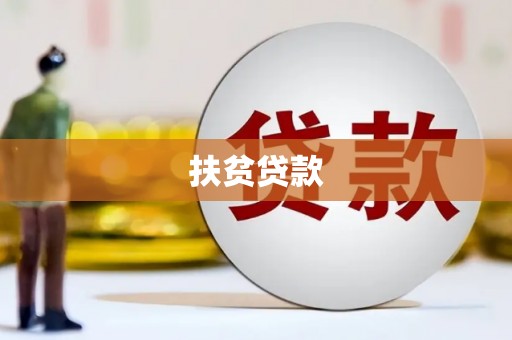 安义扶贫贷款
