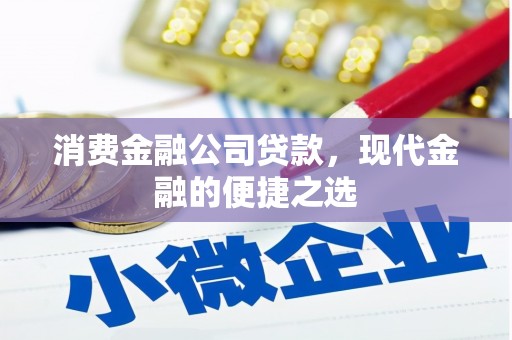 安义消费金融公司贷款，现代金融的便捷之选