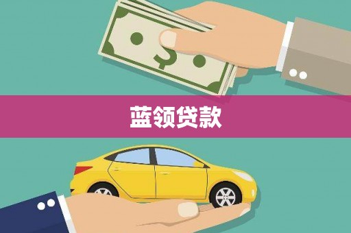 安义蓝领贷款