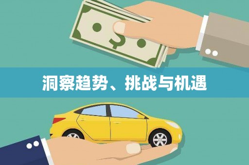 安义洞察趋势、挑战与机遇