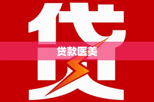 安义贷款医美