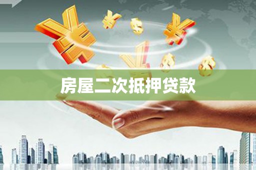 安义房屋二次抵押贷款