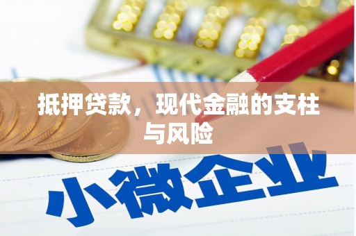 安义抵押贷款，现代金融的支柱与风险