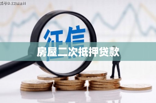 安义房屋二次抵押贷款