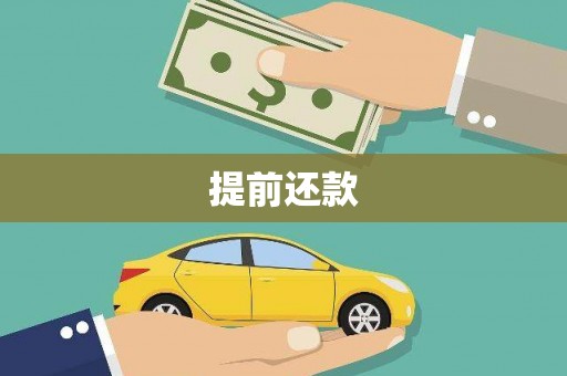 安义提前还款