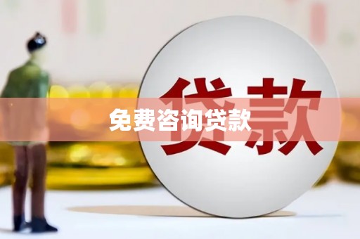 安义免费咨询贷款