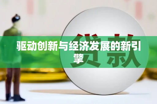 安义驱动创新与经济发展的新引擎