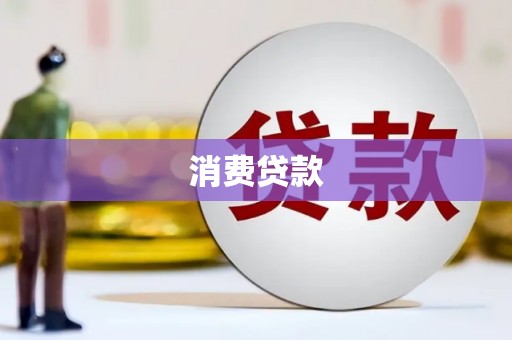 安义消费贷款