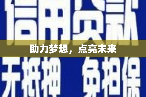 安义助力梦想，点亮未来
