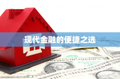安义现代金融的便捷之选