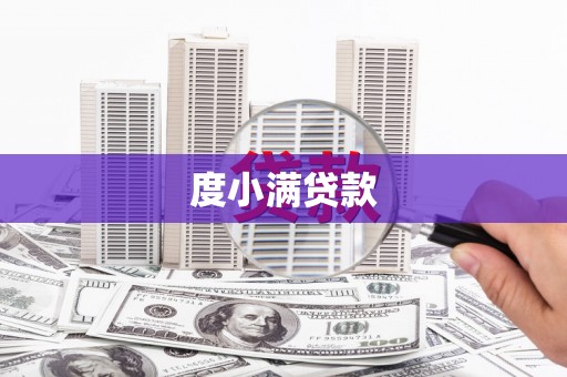 安义度小满贷款