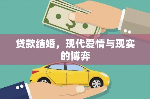 安义贷款结婚，现代爱情与现实的博弈