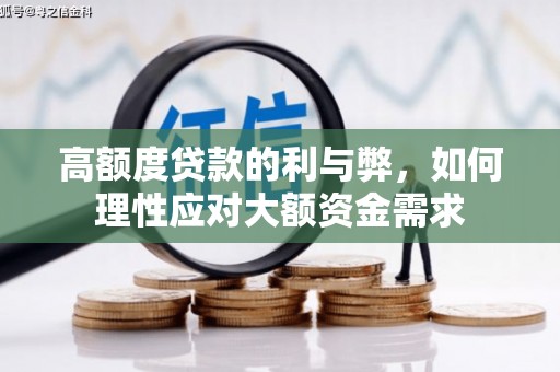 安义高额度贷款的利与弊，如何理性应对大额资金需求