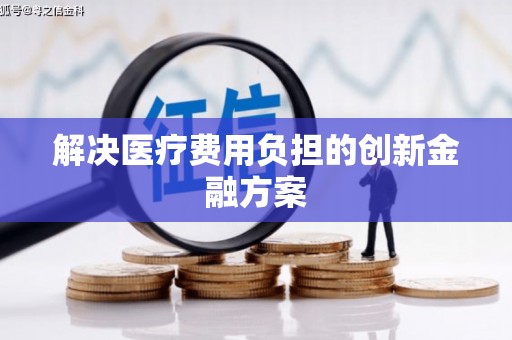 安义解决医疗费用负担的创新金融方案