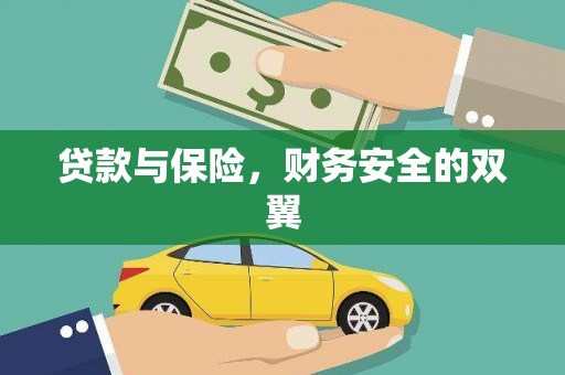 安义贷款与保险，财务安全的双翼