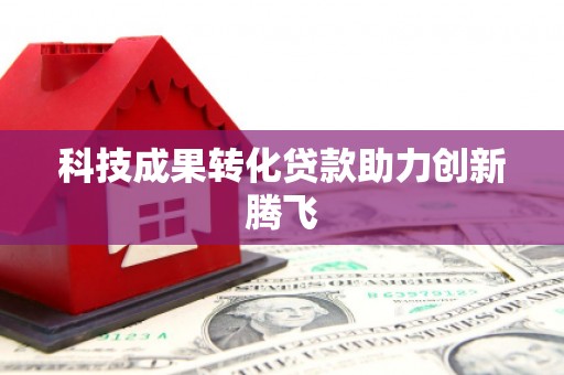 安义科技成果转化贷款助力创新腾飞