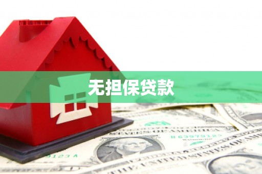 安义无担保贷款