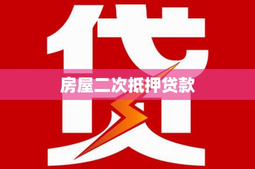 安义房屋二次抵押贷款