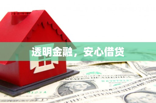 安义透明金融，安心借贷