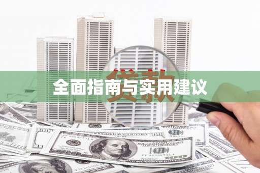 安义全面指南与实用建议