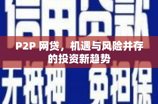 安义P2P 网贷，机遇与风险并存的投资新趋势