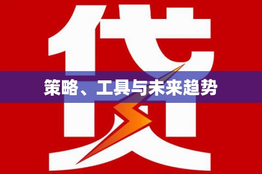 安义策略、工具与未来趋势