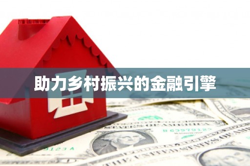 安义助力乡村振兴的金融引擎