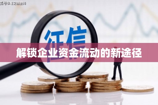 安义解锁企业资金流动的新途径