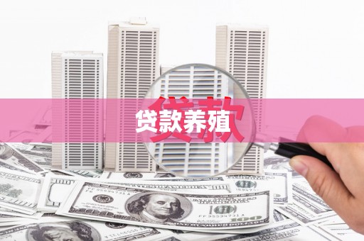 安义贷款养殖