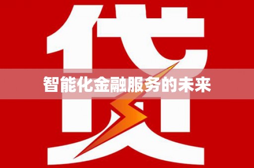 安义智能化金融服务的未来