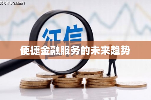 安义便捷金融服务的未来趋势