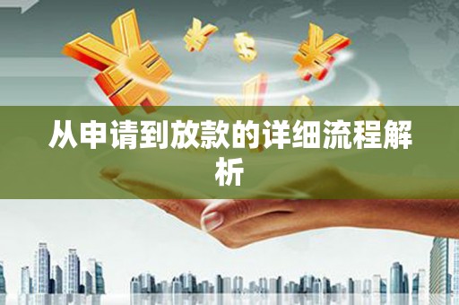 安义从申请到放款的详细流程解析